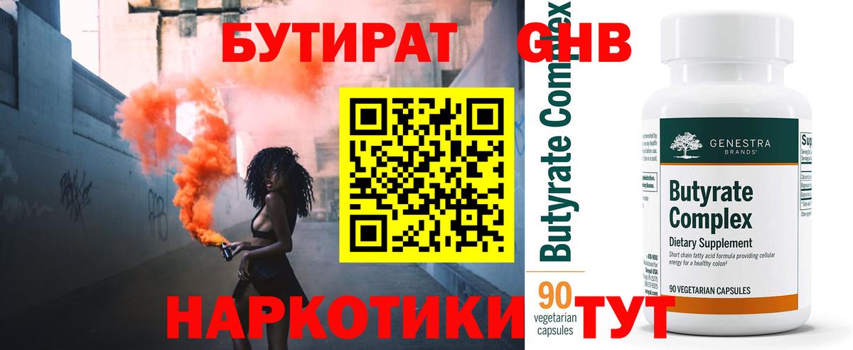 БУТИРАТ бутандиол  Вход с VPN  Кумертау 
